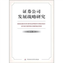 证券公司发展战略研究