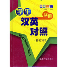 QQ教辅:学生实用汉英对照(修订本)