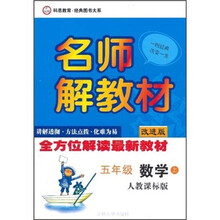 名师解教材：5年级数学（上册）（人教课标版改进版）