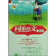 同步作文新讲练（5上）（人教版）