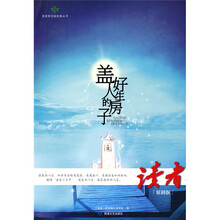盖好人生的房子