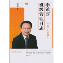 李镇西班级管理日志（高2上学期）