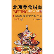 北京美食指南:京城权威美食折扣手册