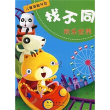 找不同：欢乐世界