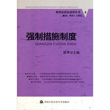 刑事诉讼法适用丛书：强制措施制度