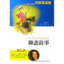 世界文学名著名家导读版：聊斋故事（名家导读版）