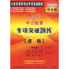 中公教育·专项突破题库:逻辑(2010中公版)(附赠价值20元远程学习卡)