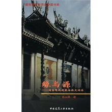 缘与源：闽台传统建筑与历史渊源