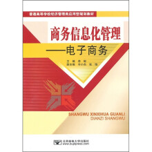 商务信息化管理:电子商务
