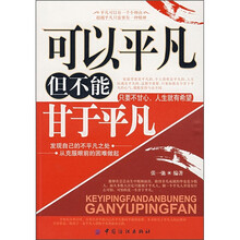 可以平凡但不能甘于平凡