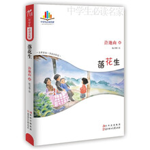 中学生读名家:落花生