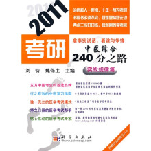 2011考研中医综合240分之路:实战规律篇(附学习卡1张)