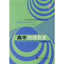课堂教学设计丛书:高中物理教案(1年级)
