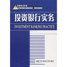 21世纪高职高专精品教材(财政金融类):投资银行实务