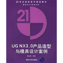 21世纪高职高专规划教材·模具设计与制造系列:UG NX3.0产品造型与模具设计案例(附光盘)