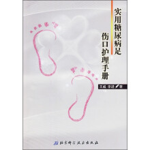 实用糖尿病足伤口护理手册