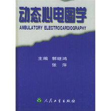 动态心电图学