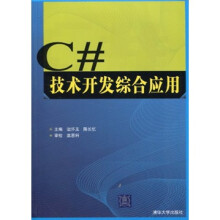 C#技术开发综合应用