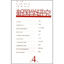 新国学研究（第4辑）