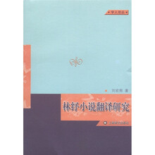 学人论丛：林纾小说翻译研究