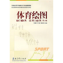 全国高等学校体育专业必修教材：体育绘图（第2版）