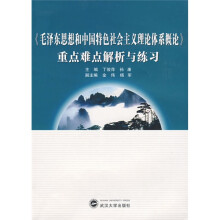 〈毛泽东思想和中国特色社会主义理论体系概论〉重点难点解析与练习