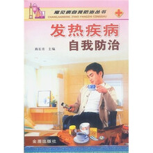 发热疾病自我防治