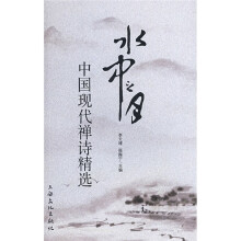 水中之月:中国现代禅诗精选