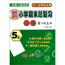 最新小学期末总复习：数学（5年级上）（北师大版适用）