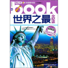世界之最全纪录（彩图版）