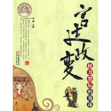宫廷政变：权力祭坛的角逐
