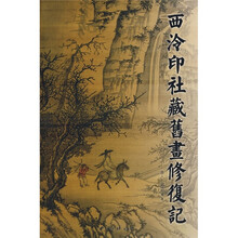 西泠印社藏旧画修复记