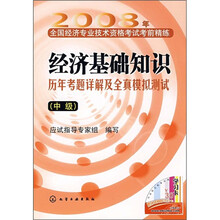 2008年经济基础知识历年考题详解及全真模拟测试（中级）（附学习卡片1张）