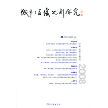 城市与区域规划研究(2008第1卷)(第1期)(总第1期)