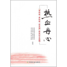 热血丹心（学科技用科技促双增获奖征文选编）