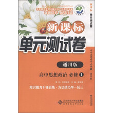 新课标单元测试卷：高中思想政治（必修1）（通用版）