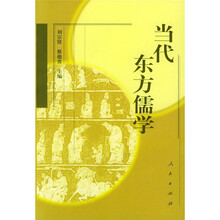 当代东方儒学