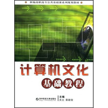 新编高职高专公共基础课系列规划教材：计算机文化基础教程