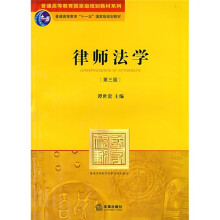 普通高等教育国家级规划教材系列：律师法学（第3版）