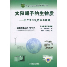 太阳赐予的生物质：不产生CO2的未来能源