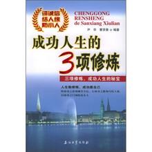 成功人生的3项修炼
