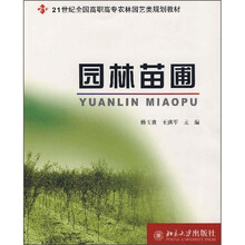 21世纪全国高职高专农林园艺类规划教材：园林苗圃