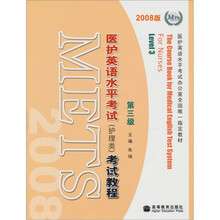 医护英语水平考试(护理类)考试教程(2008版)(第3版)(附MP3光盘1张)