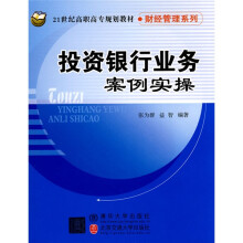 21世纪高职高专规划教材·财经管理系列：投资银行业务案例实操