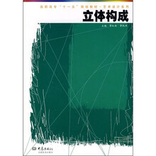 高职高专“十一五”规划教材·艺术设计系列：立体构成