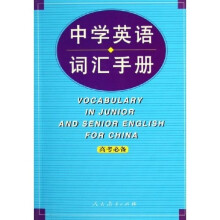 中学英语词汇手册（高考必备）