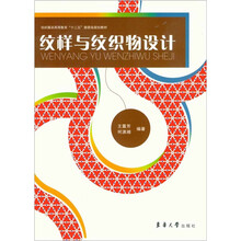 纹样与纹织物设计