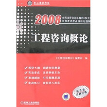 2008全国注册咨询工程师资格考试考点精析与题解：工程咨询概论