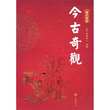 图文经典：今古奇观