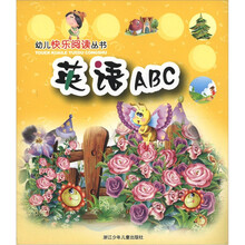 幼儿快乐阅读丛书：英语ABC